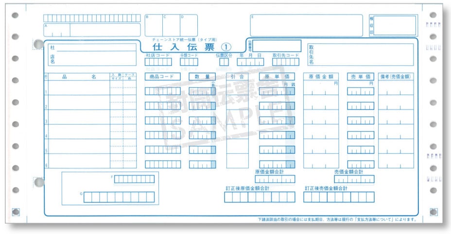 チェーンストア統一伝票 - 封筒伝票舎