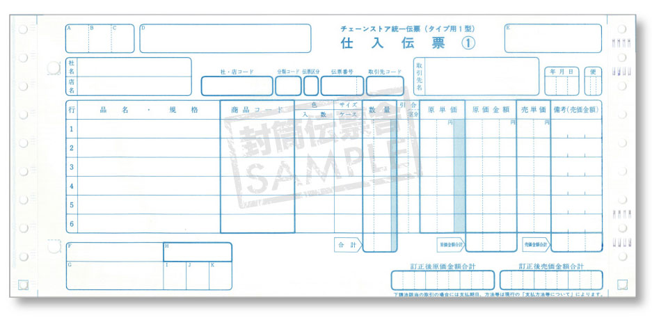 チェーンストア統一伝票【タイプ用１型NOなし】（５枚複写）