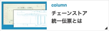 チェーンストア統一伝票とは