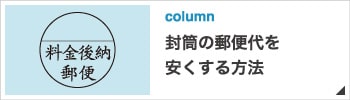 封筒の郵便代を安くする方法