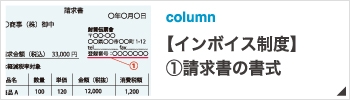 【インボイス制度】①請求書の書式