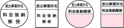 料金後納郵便（特割）の表示方法